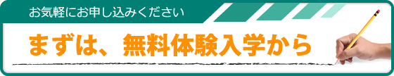 無料体験学習はこちら