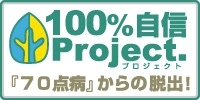 100%自信プロジェクト