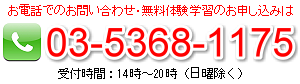 お電話でのお問い合わせ、無料体験学習のお申込みは、03-53681175 新宿区曙橋・学習塾 中学受験・高校受験・大学受験のGAKUSO 学習力創造アカデミー