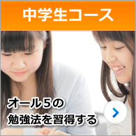 中学生コース