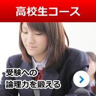 高校生コース