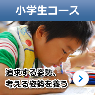 小学生コース
