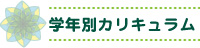 学年別カリキュラム