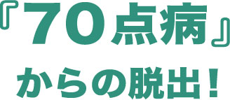 70点病からの脱出!