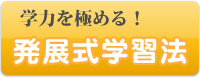 学力を極める！発展式学習法