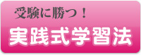 受験に勝つ！実践式学習法