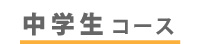 中学生コース
