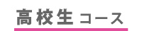 高学生コース