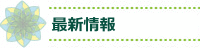 最新情報
