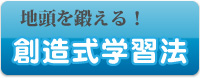 地頭を鍛える！創造式学習法