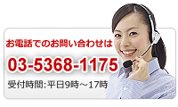 お電話でのお申込み、お問い合わせは、03-5368-1175