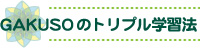 GAKUSOのトリプル学習法