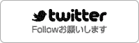 GAKUSOのtwitterフォローして下さい