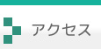 GAKUSOへのアクセス