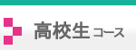 高学生コース