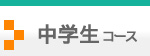 中学生コース