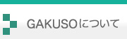 GAKUSO学習力創造アカデミーについて