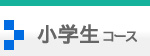 小学生コース