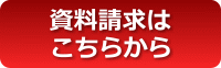資料請求はこちら