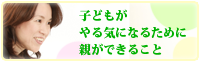 森貴子ブログ「子どもがやる気になるために 親ができること」