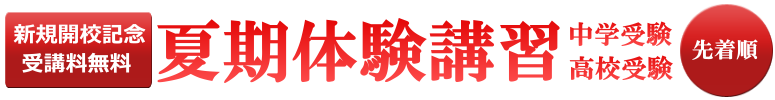 新規開校記念受講料無料 夏期体験講習受付中