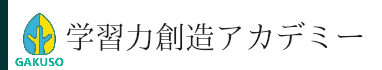 四谷・曙橋の学習塾・進学塾　学習力創造アカデミー GAKUSO