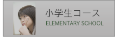 小学生コース