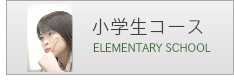 小学生コース