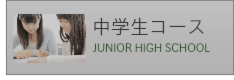 中学生コース