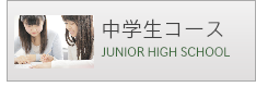 中学生コース