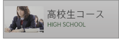 高校生コース