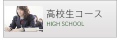 高校生コース