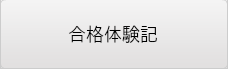 2013年度合格体験記