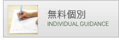 個別指導コース