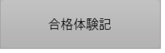 2013年度合格体験記