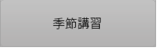 2013年度合格体験記