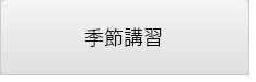 2013年度合格体験記