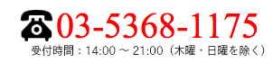 お問い合わせ電話番号03-5368-1175